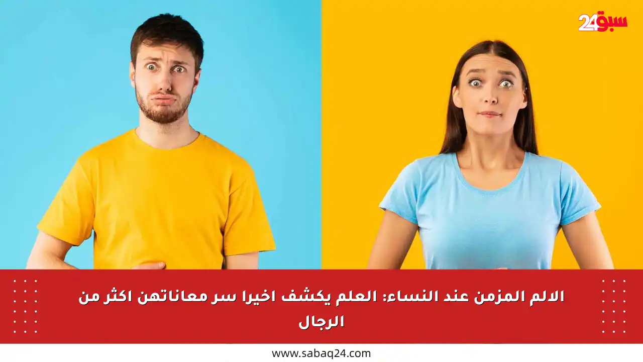 الألم المزمن عند النساء: العلم يكشف أخيرا سر معاناتهن أكثر من الرجال